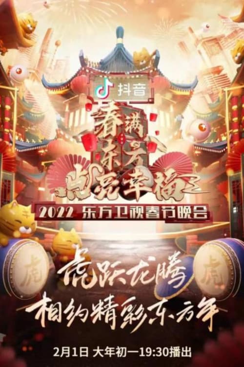 东方卫视春节联欢晚会