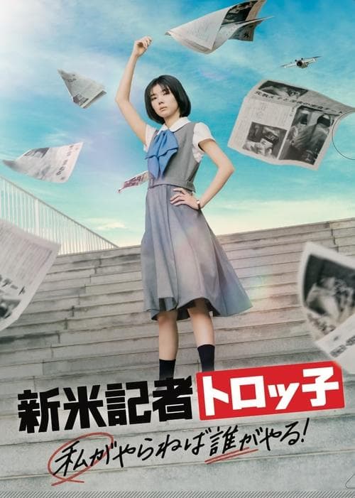 新米記者トロッ子 私がやらねば誰がやる！