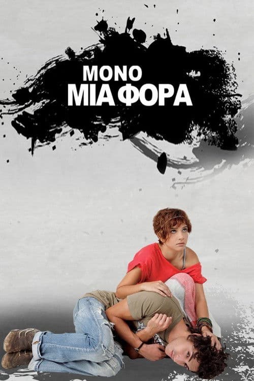 Μόνο Μια Φορά