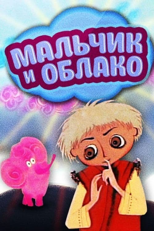 Хлопчик і хмаринка