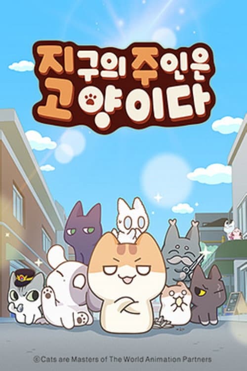 지구의 주인은 고양이다