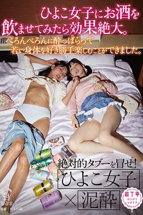 ひよこ女子にお酒を●ませてみたら効果絶大。べろんべろんに酔っぱらって若い身体を好き勝手楽しむことができました。