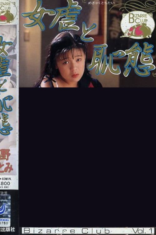 女虐と恥態 高野ひとみ