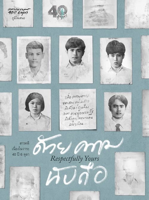 ด้วยความนับถือ