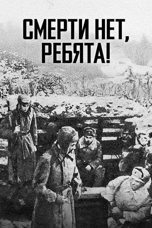 Смерти нет, ребята!