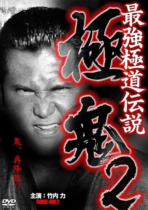 最強極道伝説 極鬼２