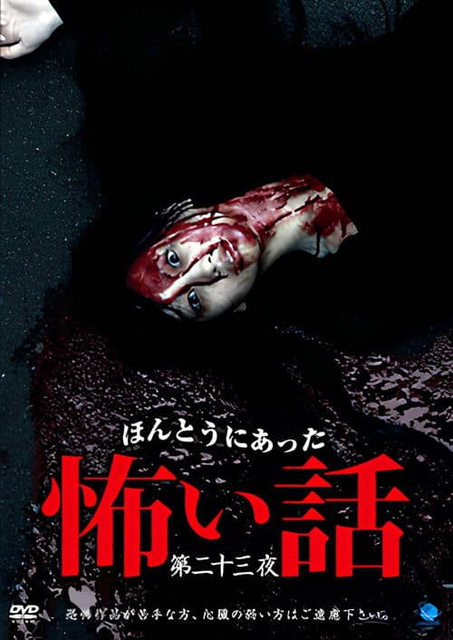 ほんとうにあった怖い話　第二十三話