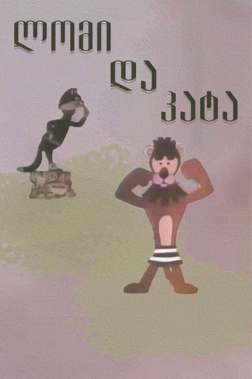 ლომი და კატა