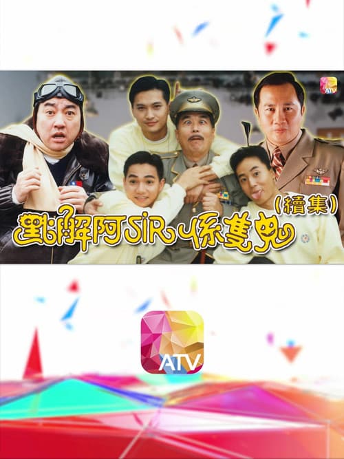 點解阿Sir係隻鬼Ⅱ