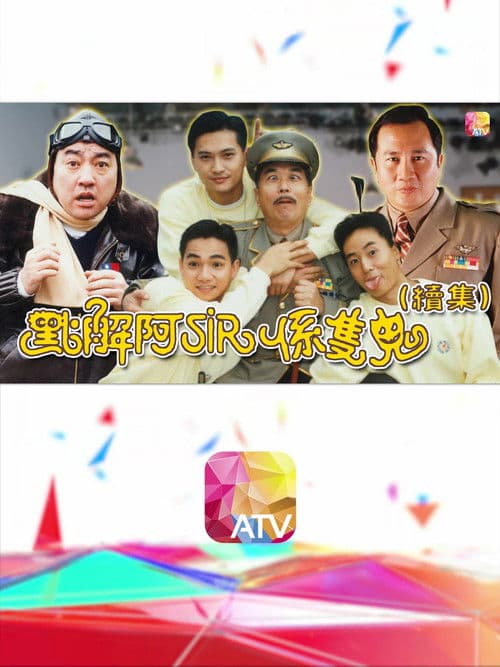 點解阿Sir係隻鬼Ⅱ