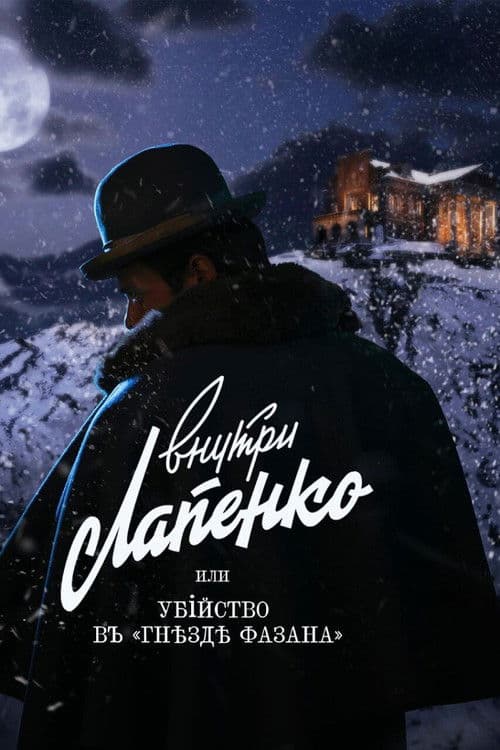 Убийство в «Гнезде фазана»