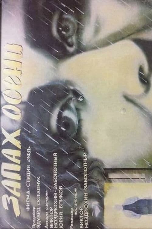 Запах осени