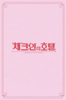 체크인 더 호텔