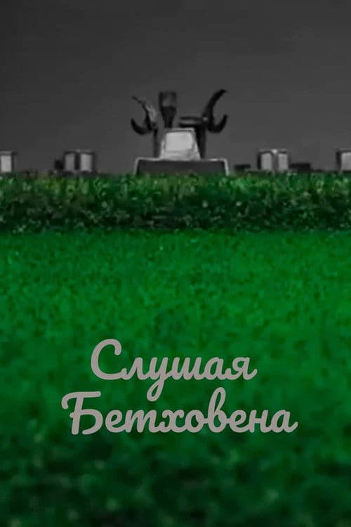 Слушая Бетховена