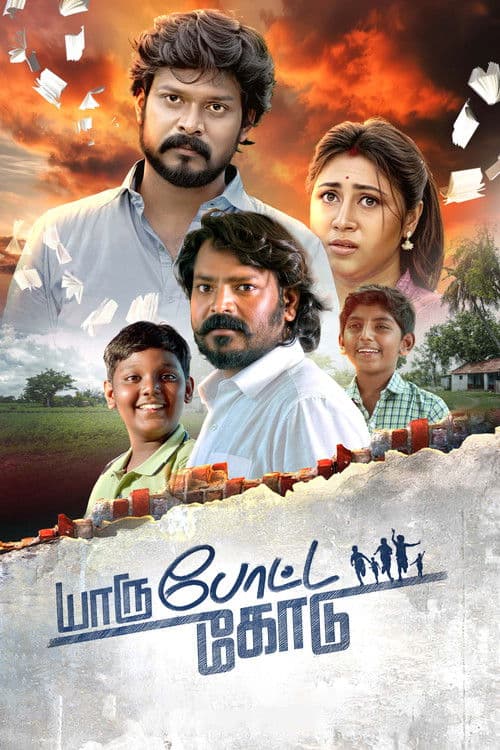 யாரு போட்ட கோடு