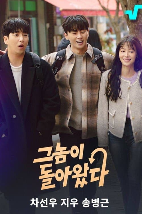 그놈이 돌아왔다