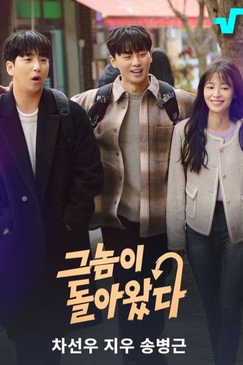 그놈이 돌아왔다