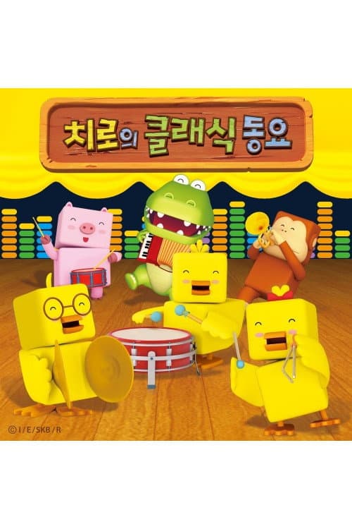 치로의 클래식 동요