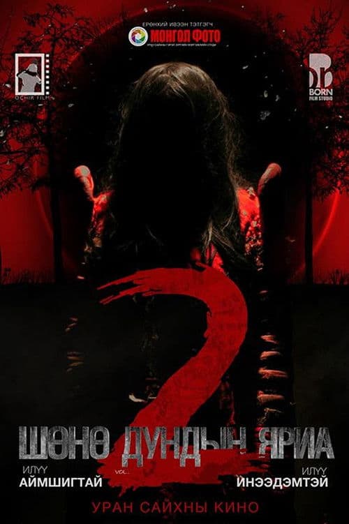 Шөнө дундын яриа 2