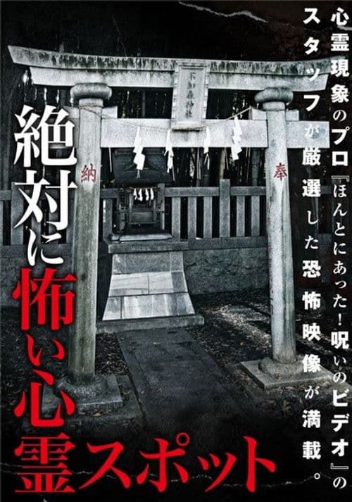 絶対に怖い心霊スポット