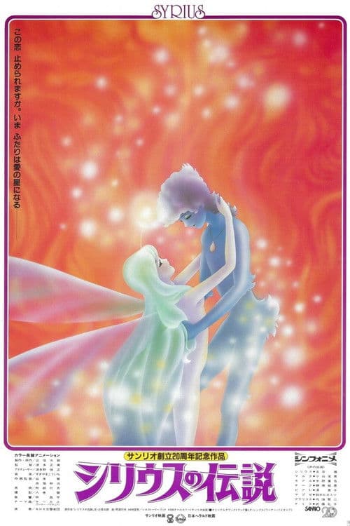 シリウスの伝説