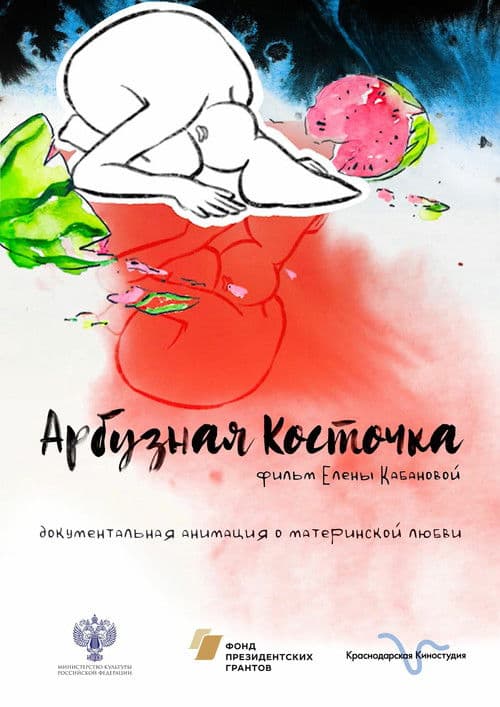 Арбузная косточка