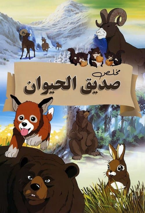 シートン動物記