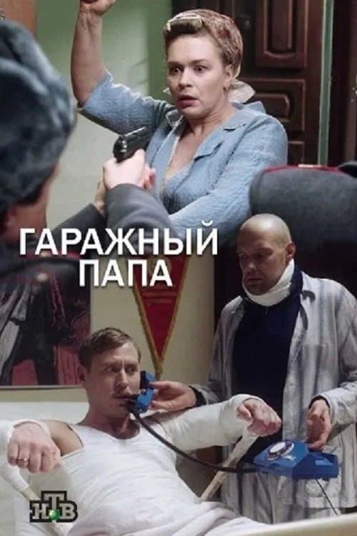 Гаражный папа