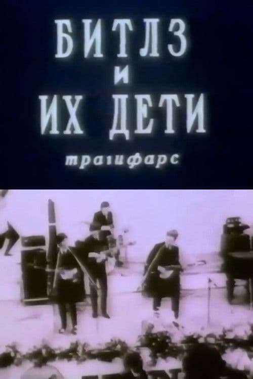 Битлз и их дети