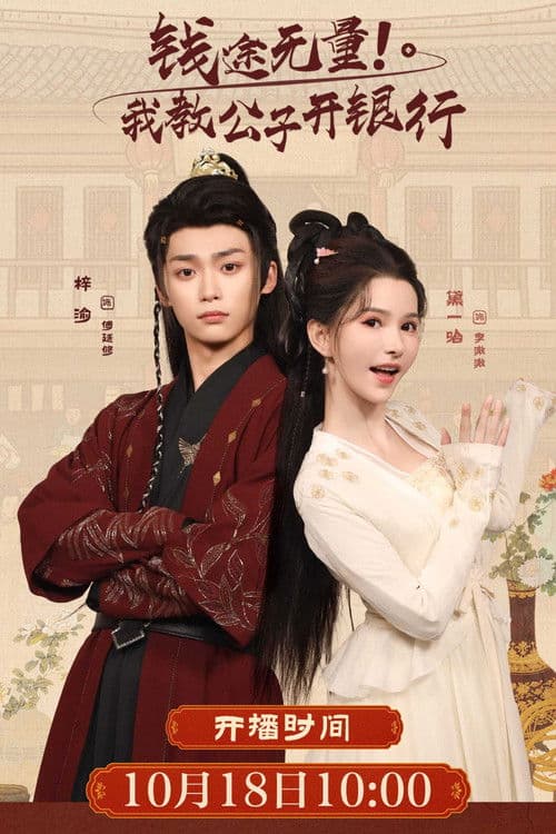 钱途无量! 我教公子开银行