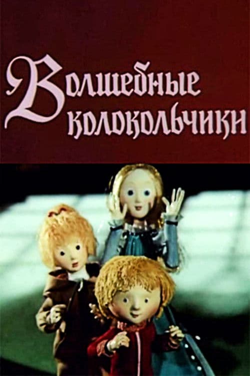 Волшебные колокольчики