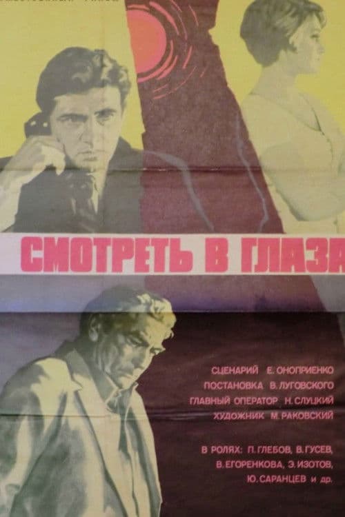 Смотреть в глаза...