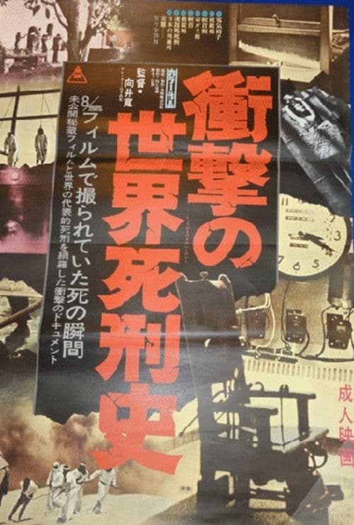 衝撃の世界死刑史