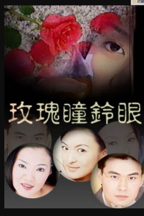 新玫瑰瞳铃眼