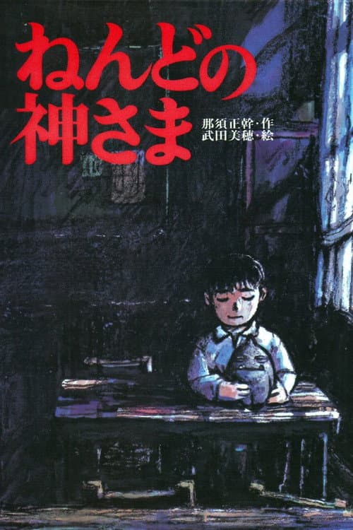 ねんどの神さま