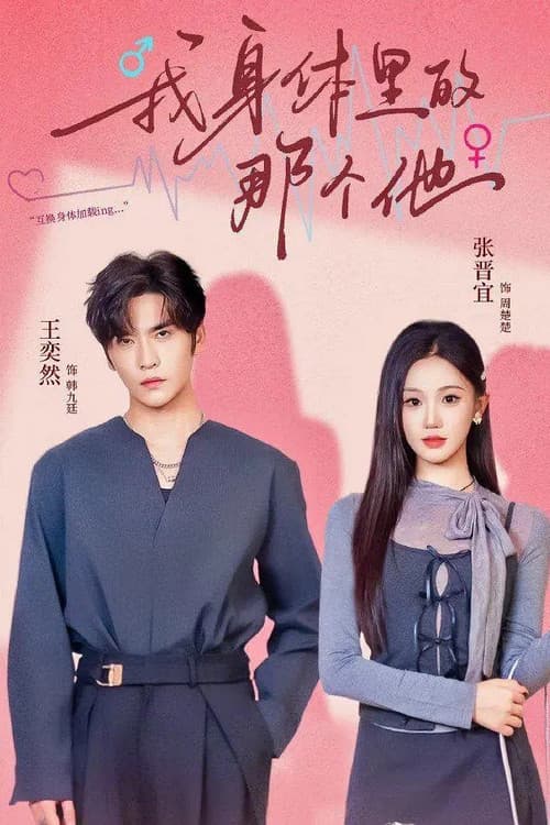 我身体里的那个他