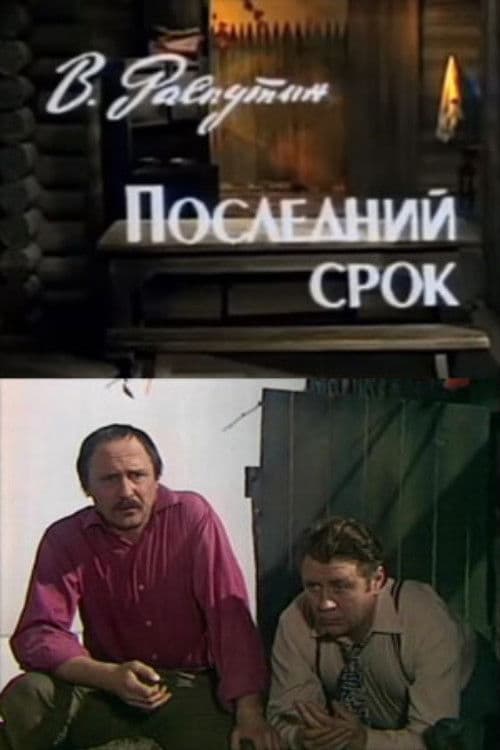 Последний срок