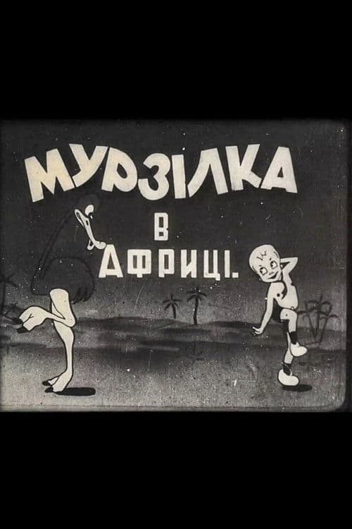 Мурзілка в Африці