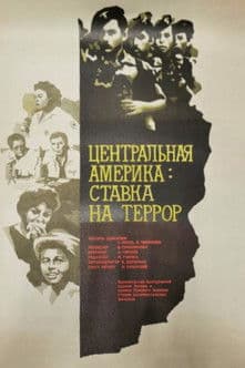 Центральная Америка: Ставка на террор