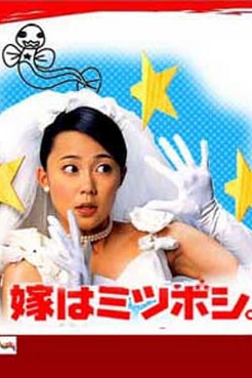 嫁はミツボシ。