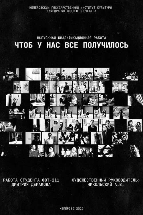 Чтоб у нас всё получилось