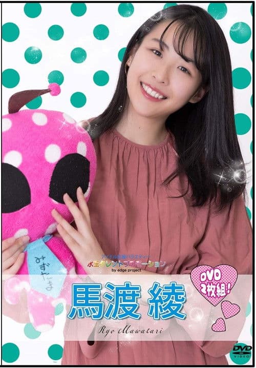 水玉タレントプロモーション　馬渡綾