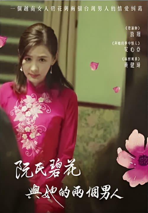 阮氏碧花與她的兩個男人