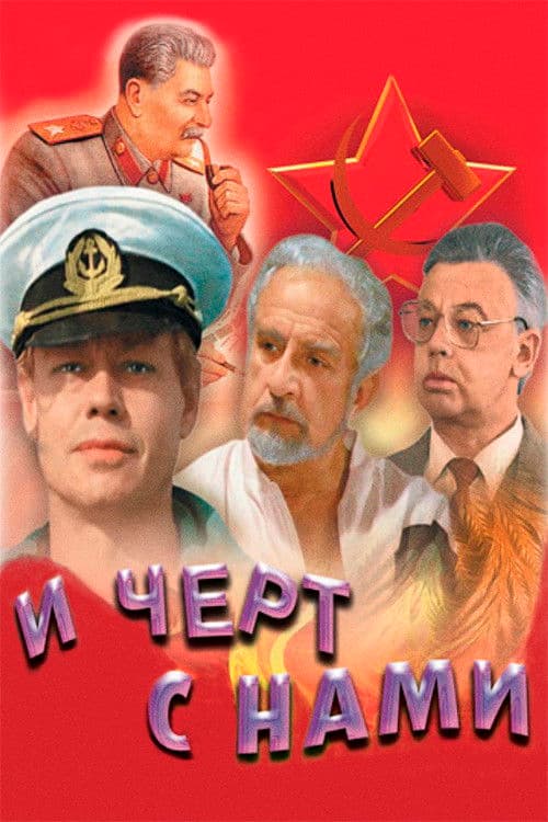 И чёрт с нами!