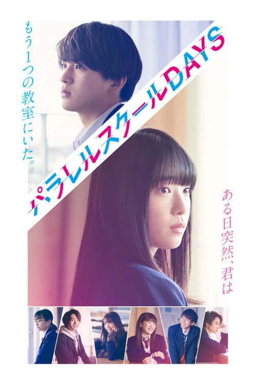 パラレルスクールDAYS