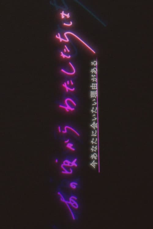 あの頃からわたしたちは