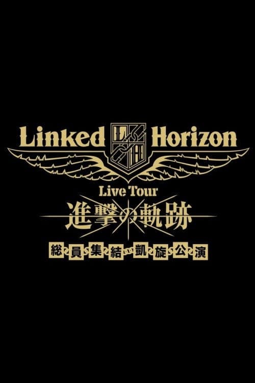 Linked Horizon Live Tour『進撃の軌跡』総員集結 凱旋公演 第二壁