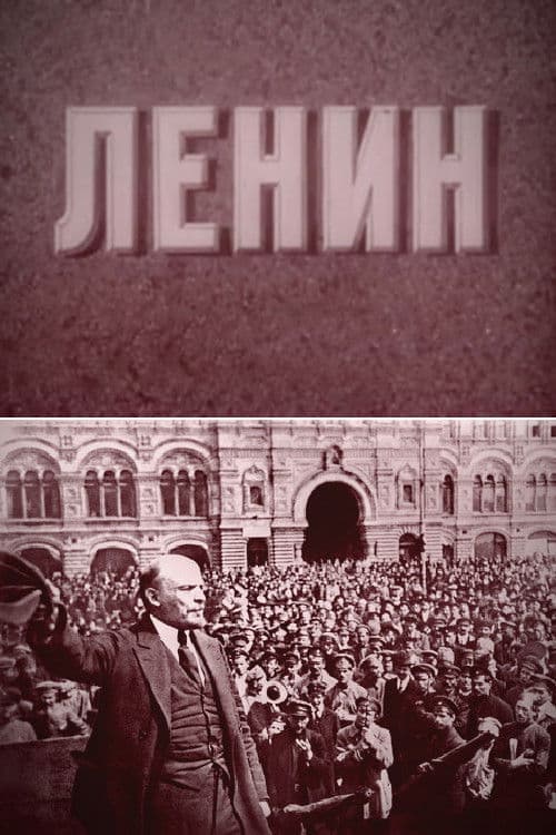 Ленин