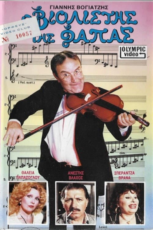 Ο βιολιστής της φάπας