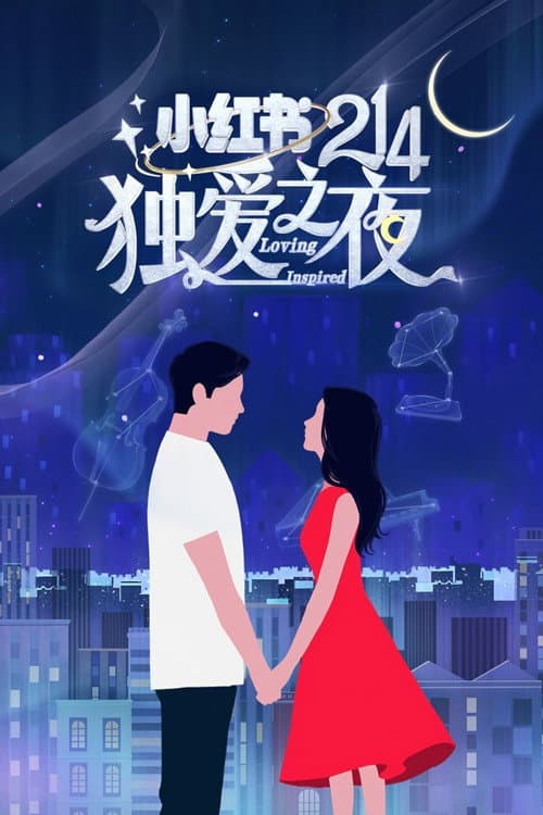 小红书214独爱之夜